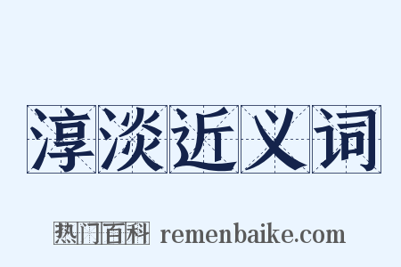 淳淡近义词是什么意思的图片